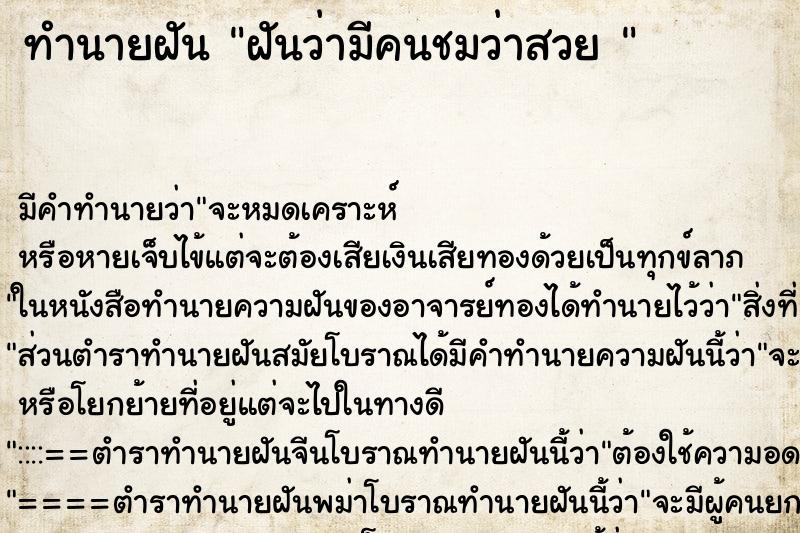 ทำนายฝัน ฝันว่ามีคนชมว่าสวย 
